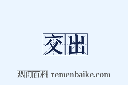 交出是什么意思的图片